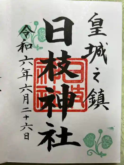 日枝神社の御朱印