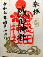 感田神社(大阪府)