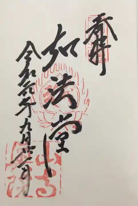 宝珠山 立石寺の御朱印