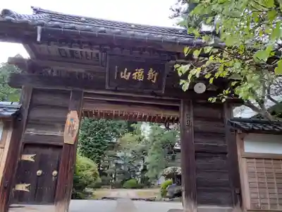 石行寺の山門・神門