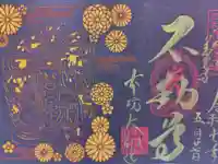 善光寺大勧進の御朱印