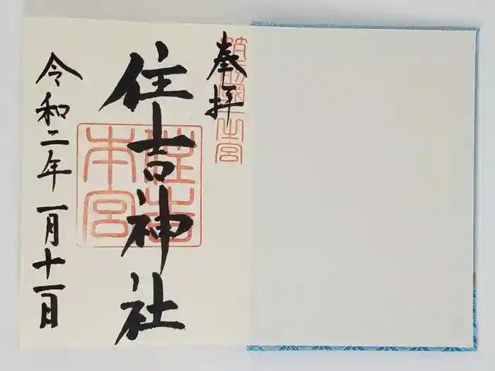 住吉神社の御朱印