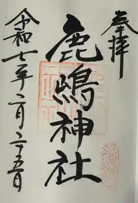 御穂鹿嶋神社の御朱印