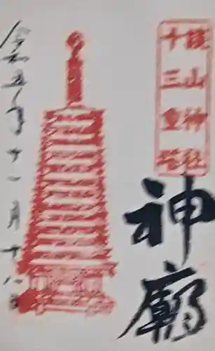 談山神社の御朱印