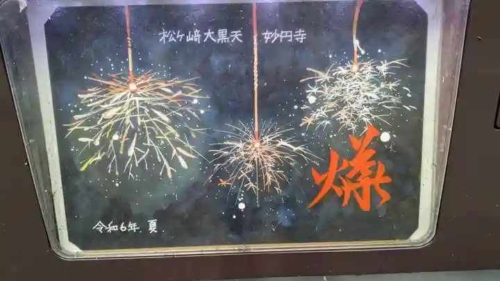 松ヶ崎大黒天 妙圓寺(妙円寺)(京都府)