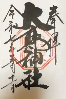 大甕神社の御朱印