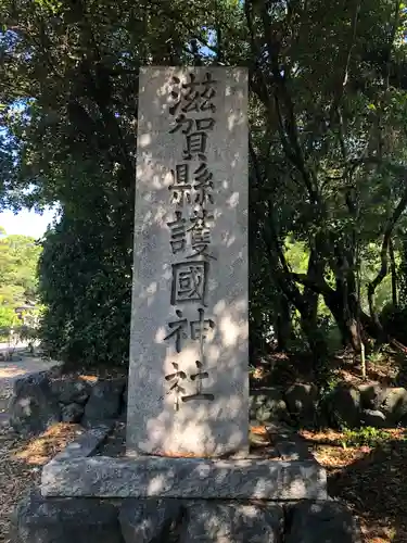 滋賀県護国神社(滋賀県)