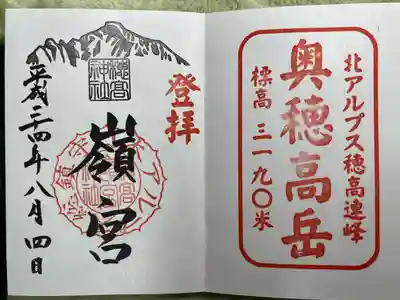 穂高神社嶺宮の御朱印