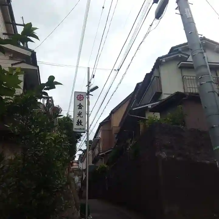 金光教横須賀教会の周辺