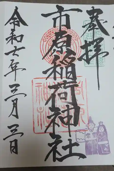 市原稲荷神社の御朱印