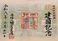 平塚八幡宮の御朱印