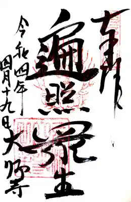 大師寺の御朱印