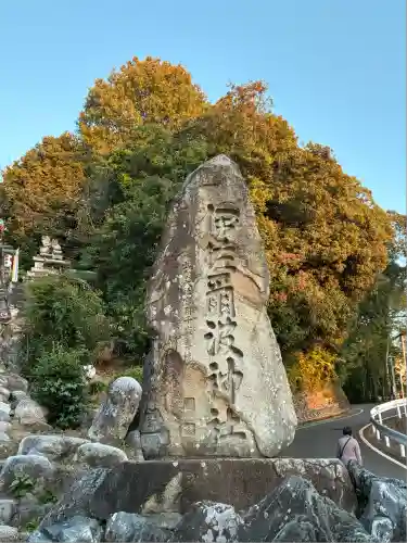 伊佐爾波神社(愛媛県)