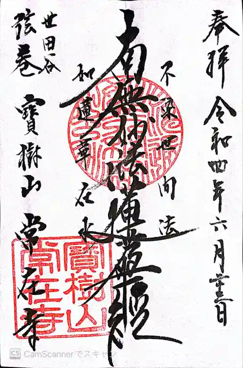 常在寺の御朱印