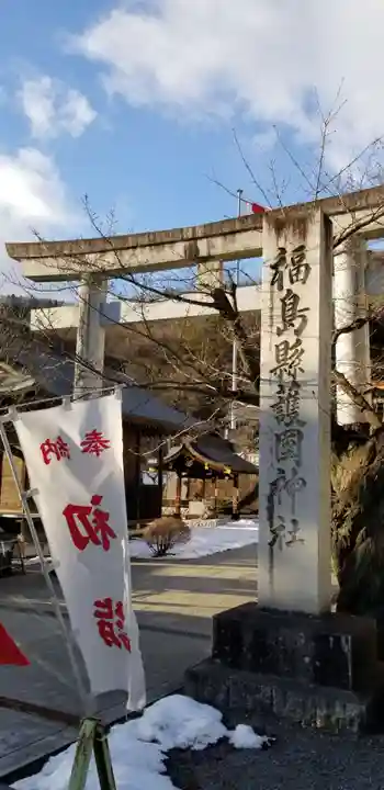 福島縣護國神社の鳥居