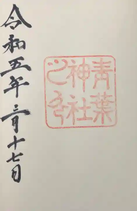 仙台市青葉区の青葉神社で拝受しました。
御朱印帳を授かる際に直書きしていただけます。
初穂料は御朱印帳代込で2,500円でした。