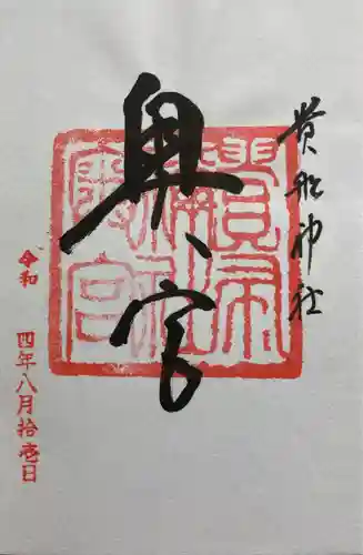 貴船神社の御朱印