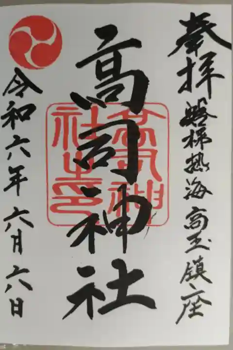 高司神社通常御朱印。磐梯熱海高玉鎮座