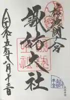 諏訪大社の御朱印