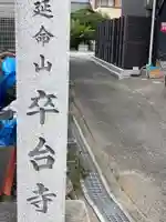 卒台寺のその他建物