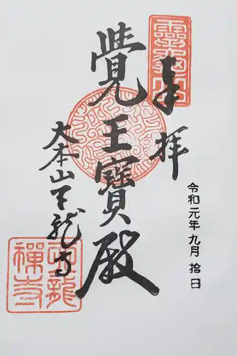 天龍寺の御朱印