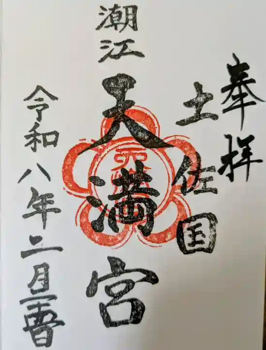 潮江天満宮の{uncategorized: "未分類", other: "その他", undefined: "問題あり", building: "その他建物", grave: "お墓", sacred_gate: "鳥居", guardian: "狛犬", statue: "像", buddha: "仏像", history: "歴史", nature: "自然", garden: "庭園", animal: "動物", pagoda: "塔", temizu: "手水舎", mountain_gate: "山門・神門", sanctuary: "本殿・本堂", subordinate: "末社・摂社", art: "芸術", scenery: "景色", jizo: "地蔵", ema: "絵馬", goshuin: "御朱印", omikuji: "おみくじ", items: "授与品その他", amulet: "お守り", goshuincho: "御朱印帳", eats: "食事", festival: "お祭り", votive_dance: "神楽", shichigosan: "七五三参", wedding: "結婚式", experience: "体験その他", initially: "初詣", around: "周辺", anti_infection: "感染症対策"}