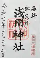 津久井浅間神社の御朱印