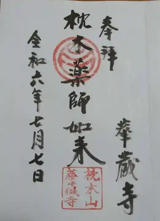 華蔵寺の御朱印