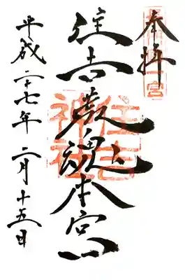 住吉神社の御朱印