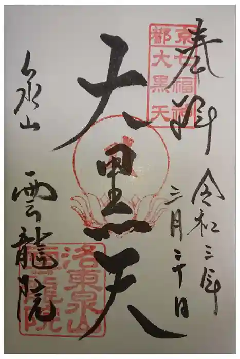 雲龍院の御朱印