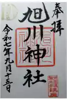 旭川神社の御朱印