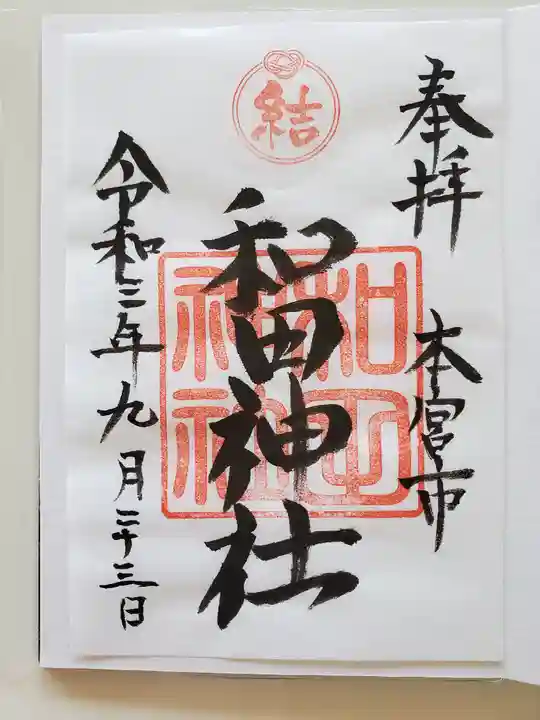 和田神社の御朱印