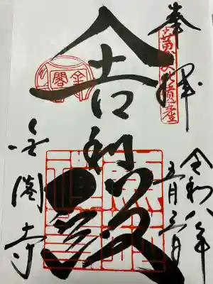 鹿苑寺（金閣寺）の御朱印