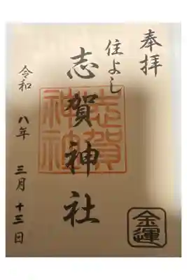 住吉神社の末社の御朱印。
御利益がありますように🙏