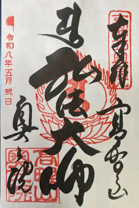 高野山金剛峯寺奥の院の御朱印