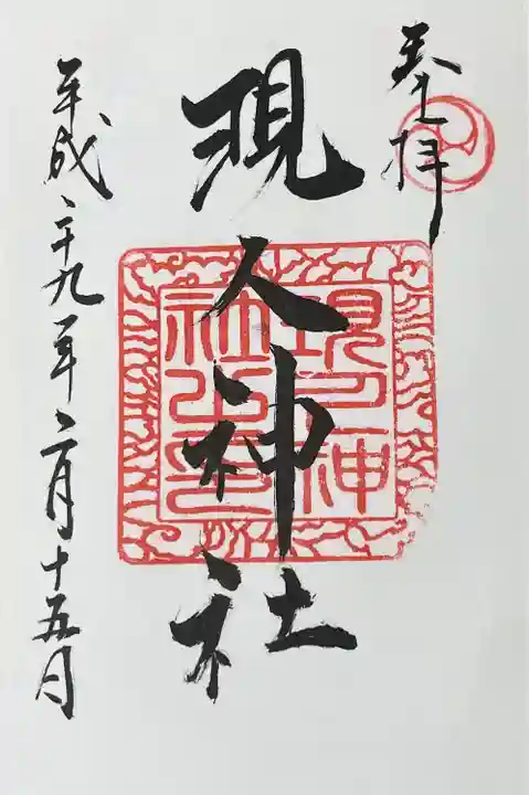 現人神社(福岡県)