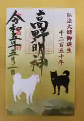 丹生官省符神社の御朱印