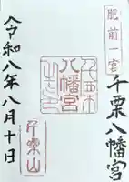 千栗八幡宮の御朱印