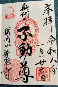 善光寺の御朱印