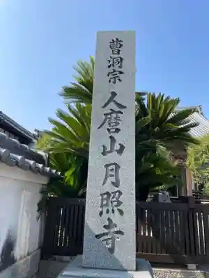 月照寺(兵庫県)