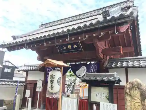 宗安寺の山門