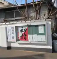 圓應寺(東京都)