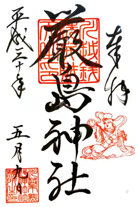 川越熊野神社の御朱印