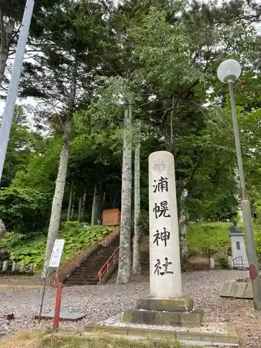 浦幌神社・乳神神社のその他建物