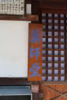 寺内町薬師堂(大阪府)