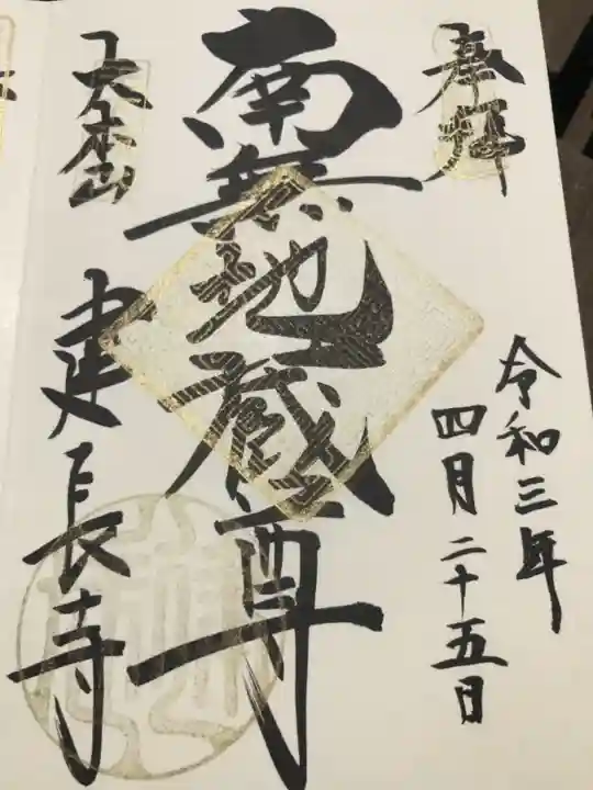 建長寺の御朱印