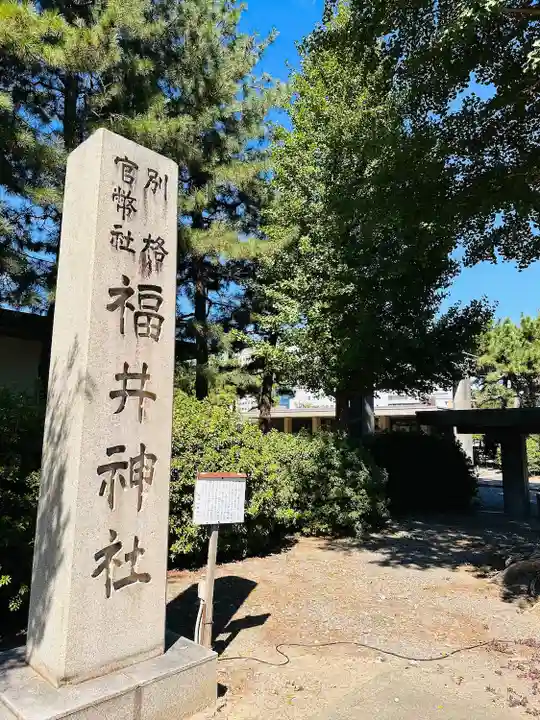 福井神社(福井県)