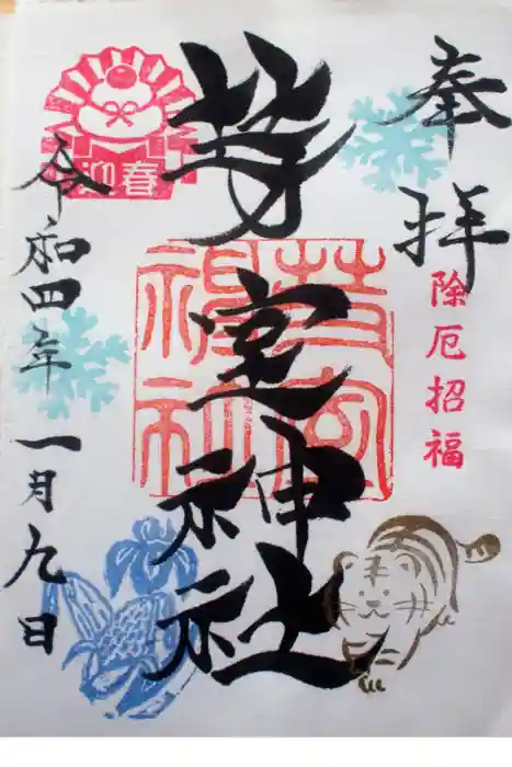 芽室神社の御朱印