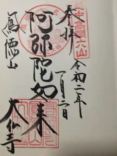 大仏寺の御朱印