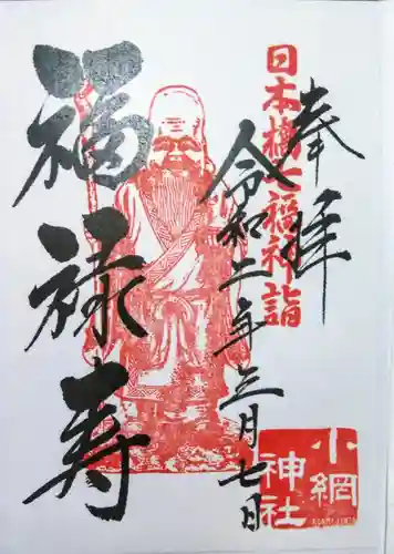 小網神社の御朱印